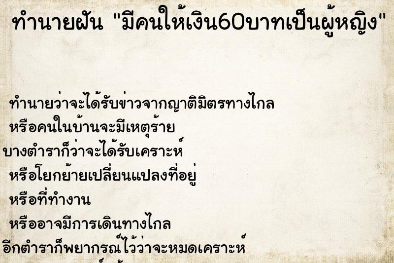 ทำนายฝัน มีคนให้เงิน60บาทเป็นผู้หญิง ทำนายฝัน มีคนให้เงิน60บาทเป็นผู้หญิง
