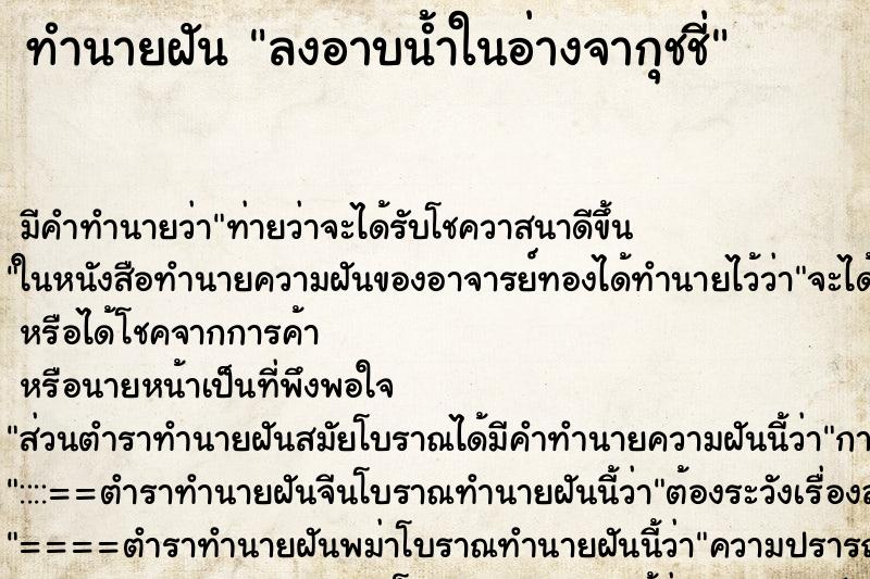 ทำนายฝัน ลงอาบน้ำในอ่างจากุชชี่ ทำนายฝัน ลงอาบน้ำในอ่างจากุชชี่