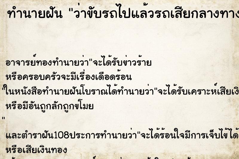ทำนายฝันว่าขับรถไปแล้วรถเสียกลางทาง ทำนายฝันทำนายฝันว่าขับรถไปแล้วรถเสียกลางทาง