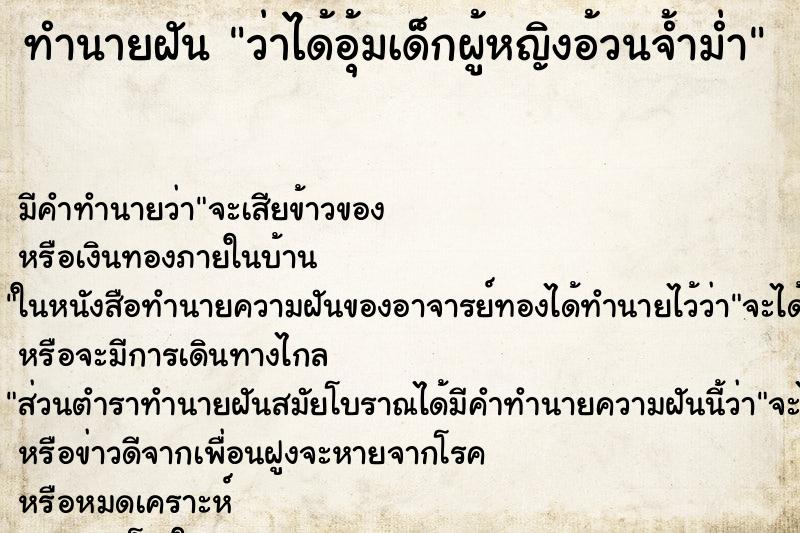 ทำนายฝัน ว่าได้อุ้มเด็กผู้หญิงอ้วนจ้ำม่ำ ทำนายฝัน ว่าได้อุ้มเด็กผู้หญิงอ้วนจ้ำม่ำ