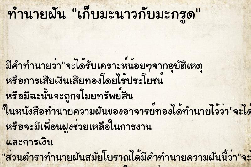 ทำนายฝันเก็บมะนาวกับมะกรูด ทำนายฝันทำนายฝันเก็บมะนาวกับมะกรูด