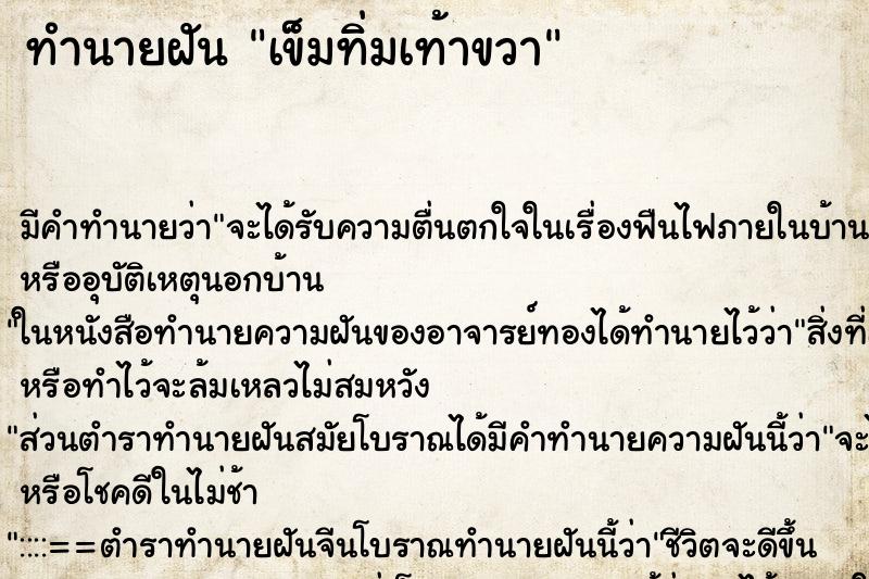 ทำนายฝันทำนายฝันเข็มทิ่มเท้าขวา