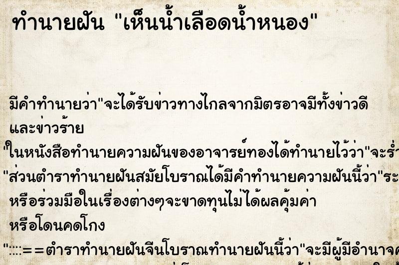 ทำนายฝัน เห็นน้ำเลือดน้ำหนอง ทำนายฝัน เห็นน้ำเลือดน้ำหนอง