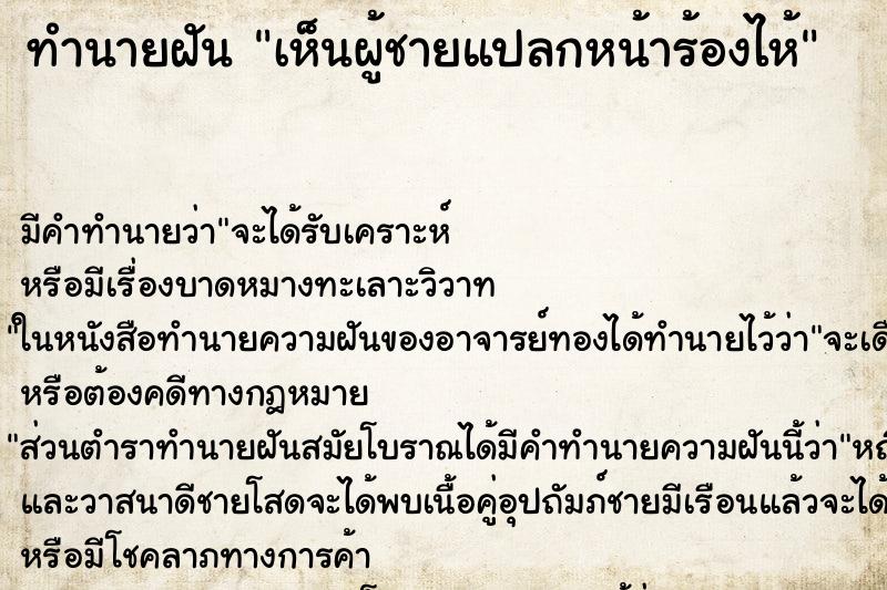 ทำนายฝัน เห็นผู้ชายแปลกหน้าร้องไห้ ทำนายฝัน เห็นผู้ชายแปลกหน้าร้องไห้