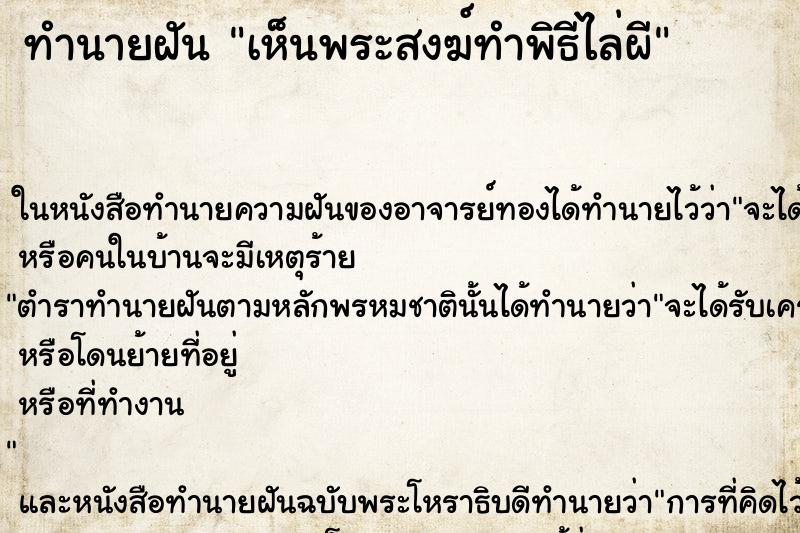 ทำนายฝันเห็นพระสงฆ์ทำพิธีไล่ผี ทำนายฝันทำนายฝันเห็นพระสงฆ์ทำพิธีไล่ผี