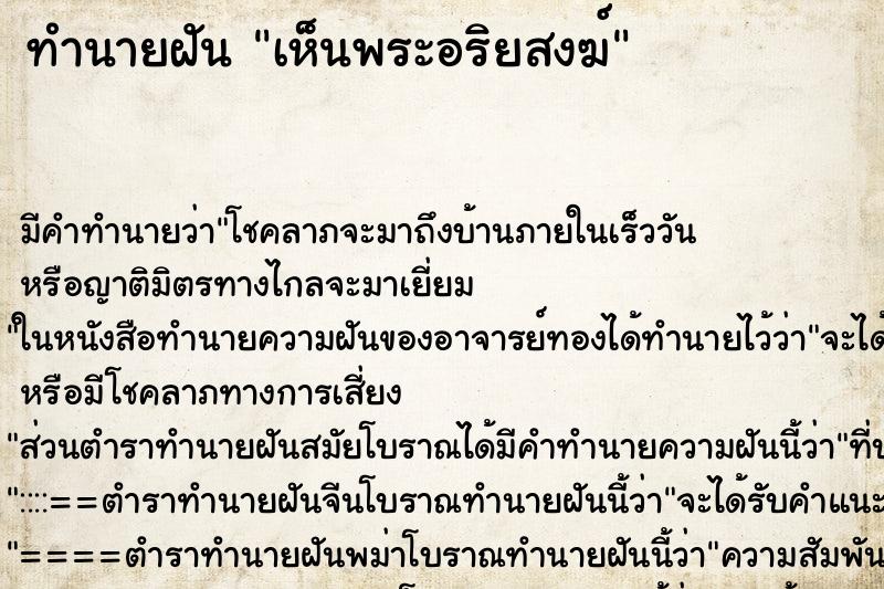 ทำนายฝัน เห็นพระอริยสงฆ์ ทำนายฝัน เห็นพระอริยสงฆ์