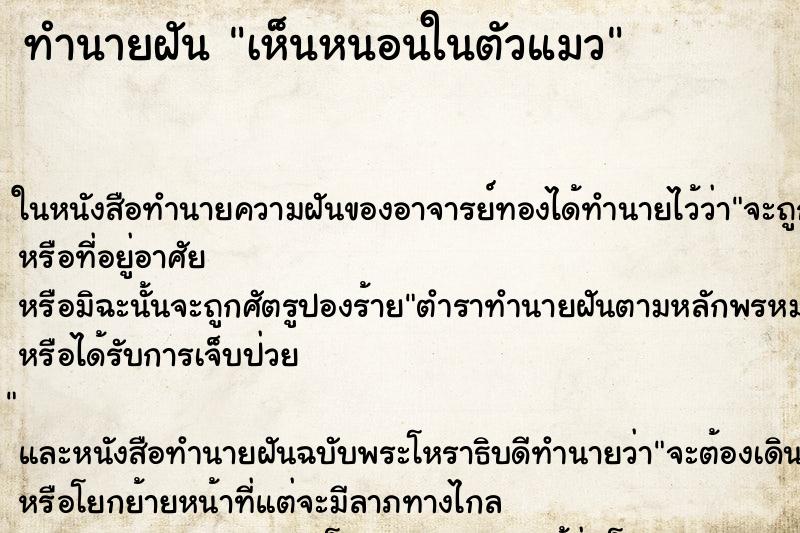 ทำนายฝันทำนายฝันเห็นหนอนในตัวแมว
