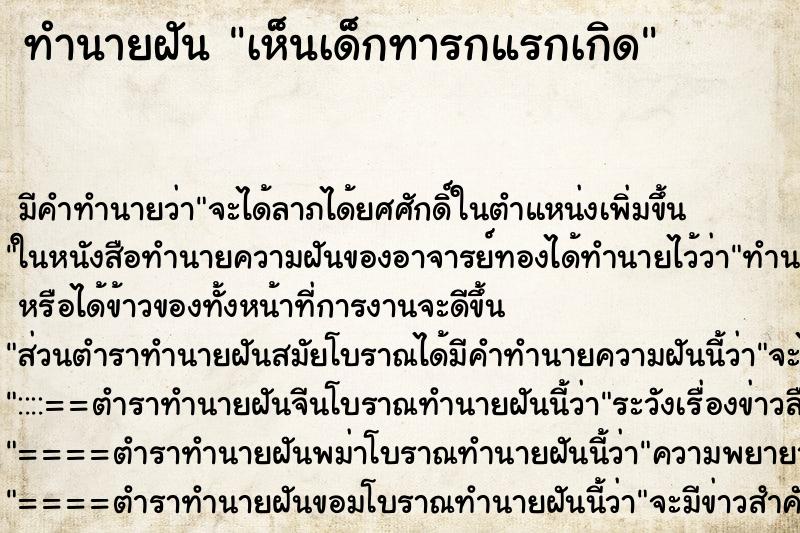 ทำนายฝันทำนายฝันเห็นเด็กทารกแรกเกิด
