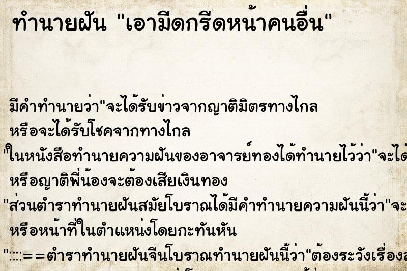 ทำนายฝัน เอามีดกรีดหน้าคนอื่น ตำราโบราณ แม่นที่สุดในโลก