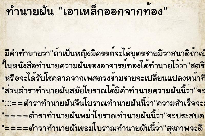 ทำนายฝันทำนายฝันเอาเหล็กออกจากท้อง