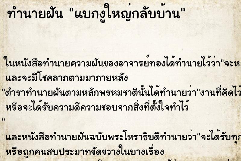 ทำนายฝันแบกงูใหญ่กลับบ้าน ทำนายฝันทำนายฝันแบกงูใหญ่กลับบ้าน