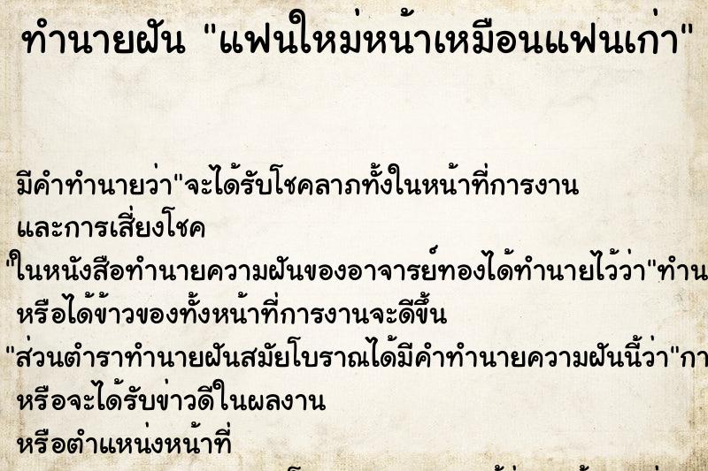 ทำนายฝันทำนายฝันแฟนใหม่หน้าเหมือนแฟนเก่า