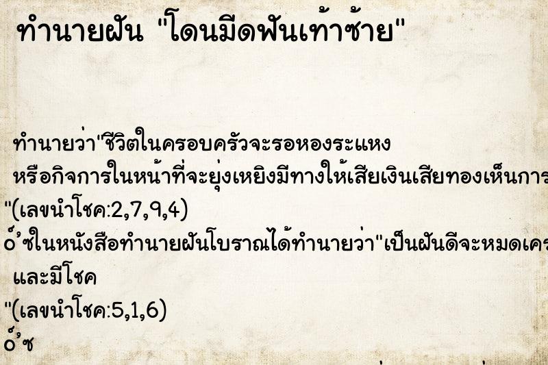 ทำนายฝัน โดนมีดฟันเท้าซ้าย ตำราโบราณ แม่นที่สุดในโลก