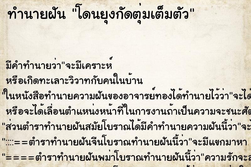 ทำนายฝัน โดนยุงกัดตุ่มเต็มตัว ทำนายฝัน โดนยุงกัดตุ่มเต็มตัว