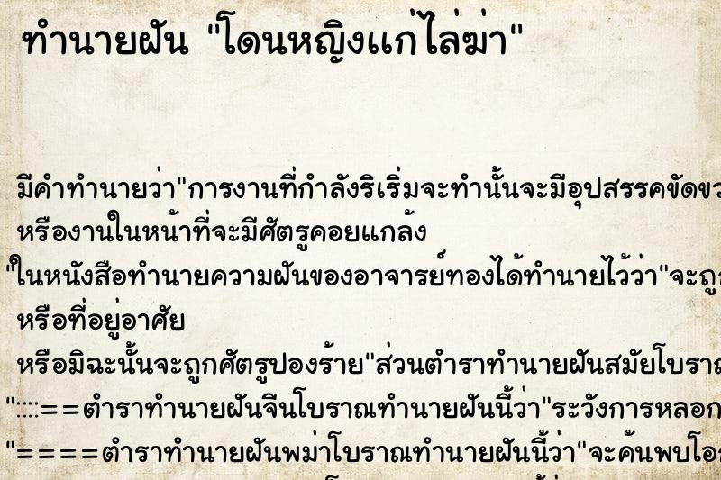 ทำนายฝัน โดนหญิงเเก่ไล่ฆ่า ทำนายฝัน โดนหญิงเเก่ไล่ฆ่า