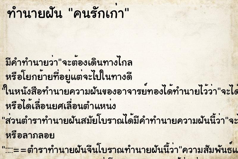 ทำนายฝัน คนรักเก่า ทำนายฝัน คนรักเก่า