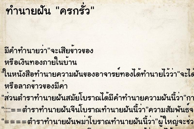 ทำนายฝันทำนายฝันครกรั่ว