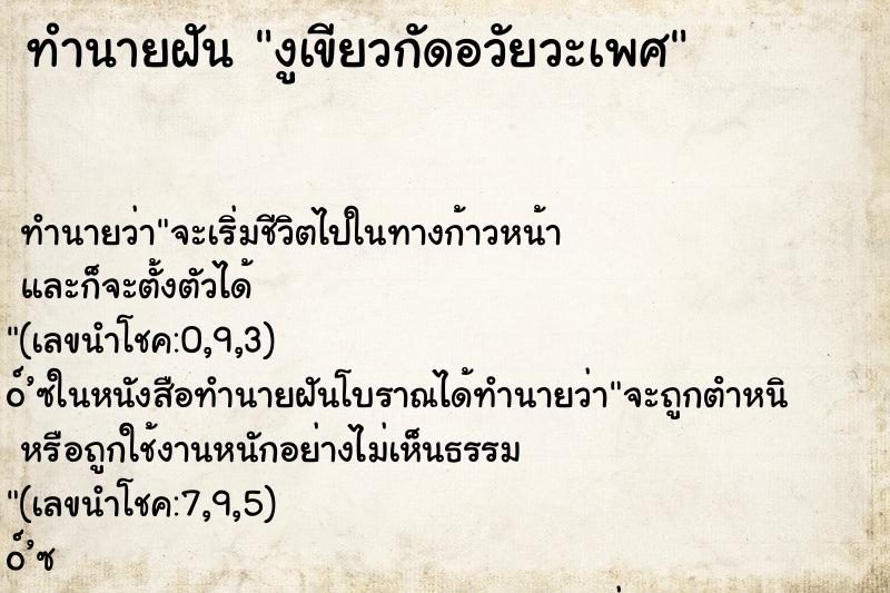 ทำนายฝัน งูเขียวกัดอวัยวะเพศ ทำนายฝัน งูเขียวกัดอวัยวะเพศ