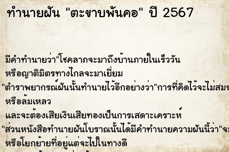 ทำนายฝันทำนายฝันตะขาบพันคอ