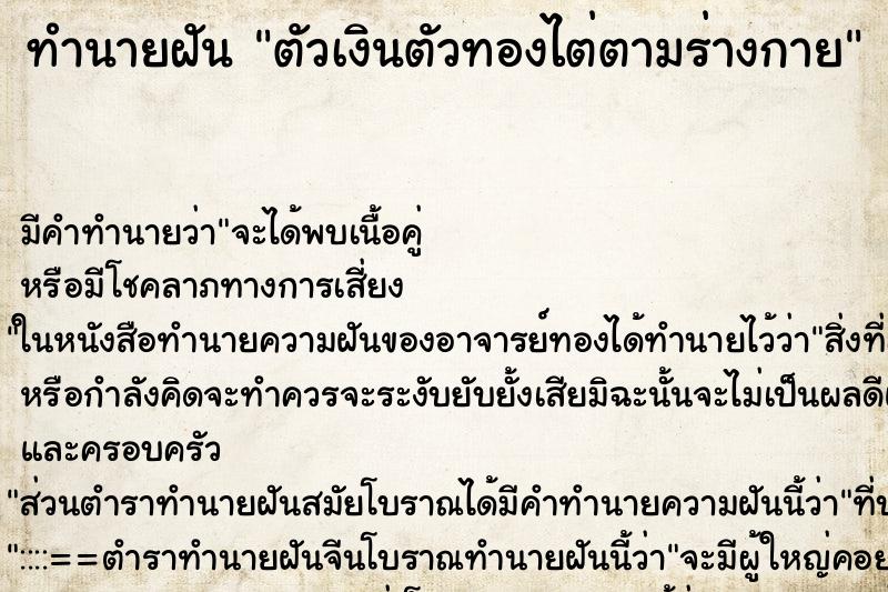 ทำนายฝันทำนายฝันตัวเงินตัวทองไต่ตามร่างกาย