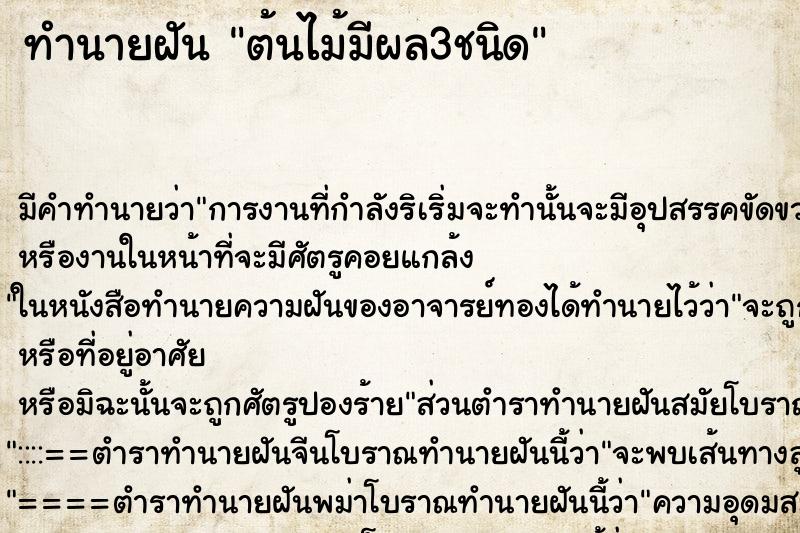 ทำนายฝันทำนายฝันต้นไม้มีผล3ชนิด