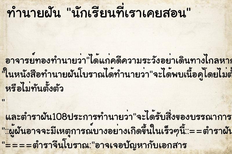 ทำนายฝัน นักเรียนที่เราเคยสอน