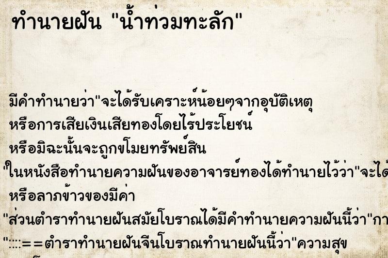 ทำนายฝัน น้ำท่วมทะลัก