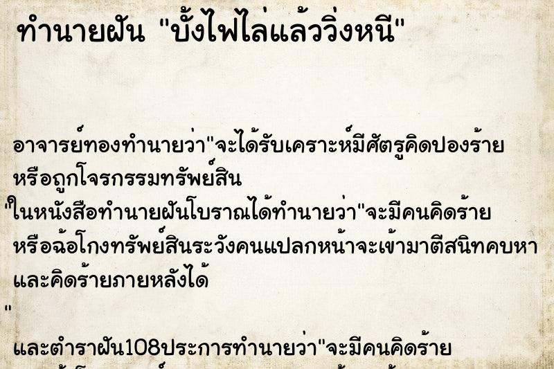ทำนายฝัน บั้งไฟไล่แล้ววิ่งหนี