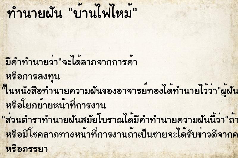 ทำนายฝัน บ้านไฟไหม้ ทำนายฝัน บ้านไฟไหม้