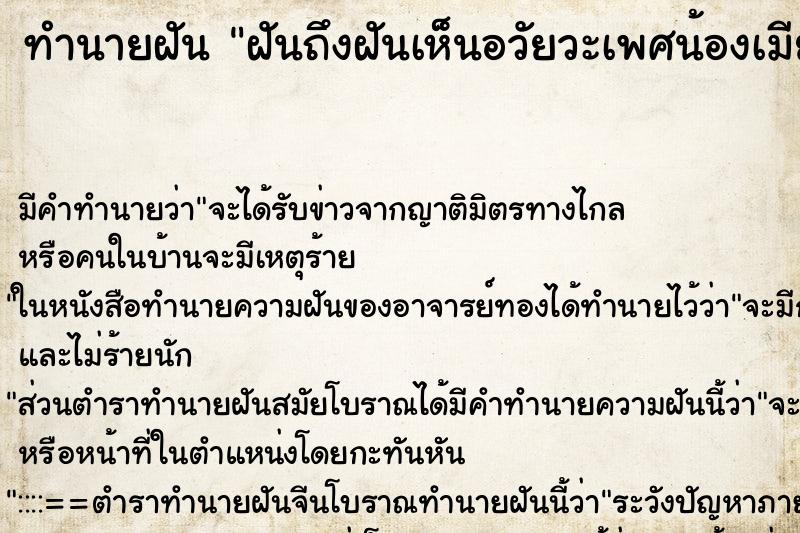 ทำนายฝัน ฝันถึงฝันเห็นอวัยวะเพศน้องเมีย ทำนายฝัน ฝันถึงฝันเห็นอวัยวะเพศน้องเมีย