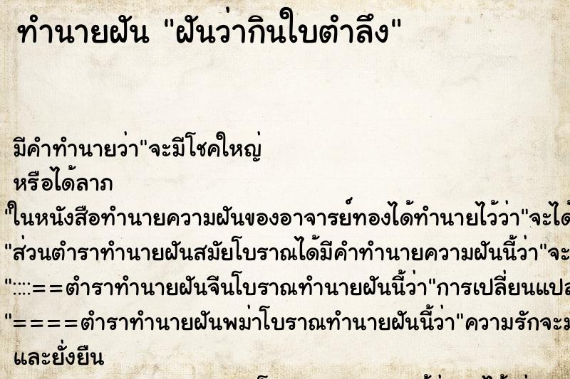 ทำนายฝันฝันว่ากินใบตำลึง ทำนายฝันทำนายฝันฝันว่ากินใบตำลึง