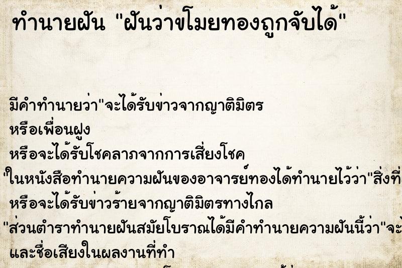ทำนายฝันทำนายฝันฝันว่าขโมยทองถูกจับได้