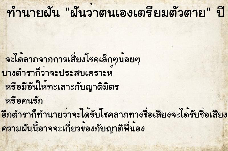 ทำนายฝันฝันว่าตนเองเตรียมตัวตาย ทำนายฝันทำนายฝันฝันว่าตนเองเตรียมตัวตาย