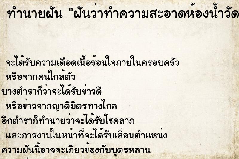 ทำนายฝันทำนายฝันฝันว่าทำความสะอาดห้องน้ำวัด