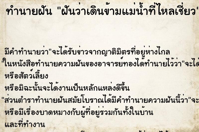 ทำนายฝัน ฝันว่าเดินข้ามแม่น้ำที่ไหลเชี่ยว ทำนายฝัน ฝันว่าเดินข้ามแม่น้ำที่ไหลเชี่ยว