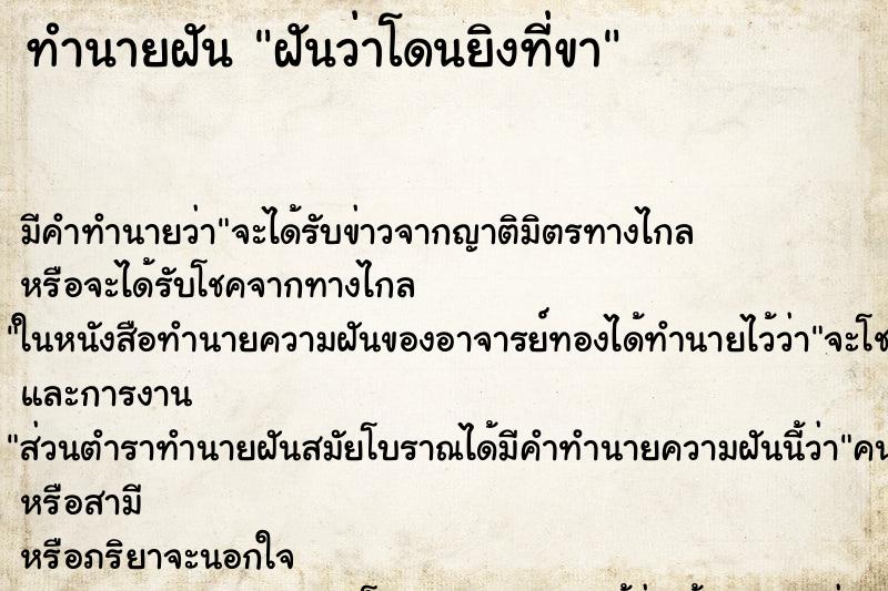 ทำนายฝัน ฝันว่าโดนยิงที่ขา ทำนายฝัน ฝันว่าโดนยิงที่ขา