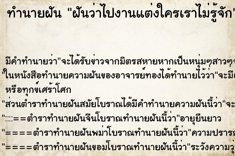 ทำนายฝัน ฝันว่าไปงานแต่งใครเราไม่รู้จัก ทำนายฝัน ฝันว่าไปงานแต่งใครเราไม่รู้จัก