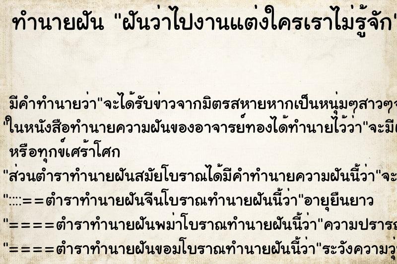 ทำนายฝัน ฝันว่าไปงานแต่งใครเราไม่รู้จัก ตำราโบราณ แม่นที่สุดในโลก