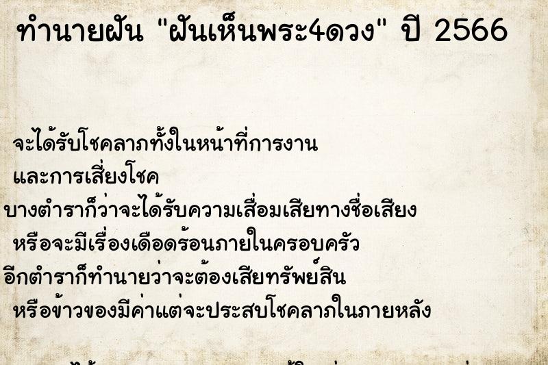 ทำนายฝันฝันเห็นพระ4ดวง ทำนายฝันทำนายฝันฝันเห็นพระ4ดวง