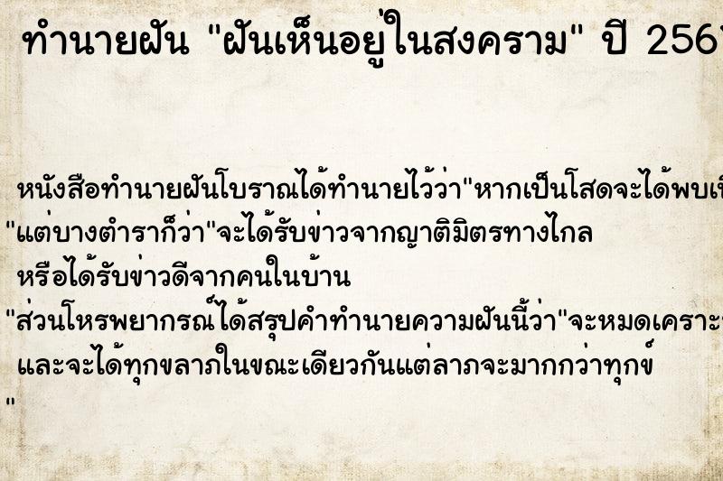 ทำนายฝันทำนายฝันฝันเห็นอยู่ในสงคราม