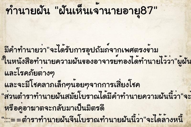 ทำนายฝันทำนายฝันฝันเห็นเจ้านายอายุ87