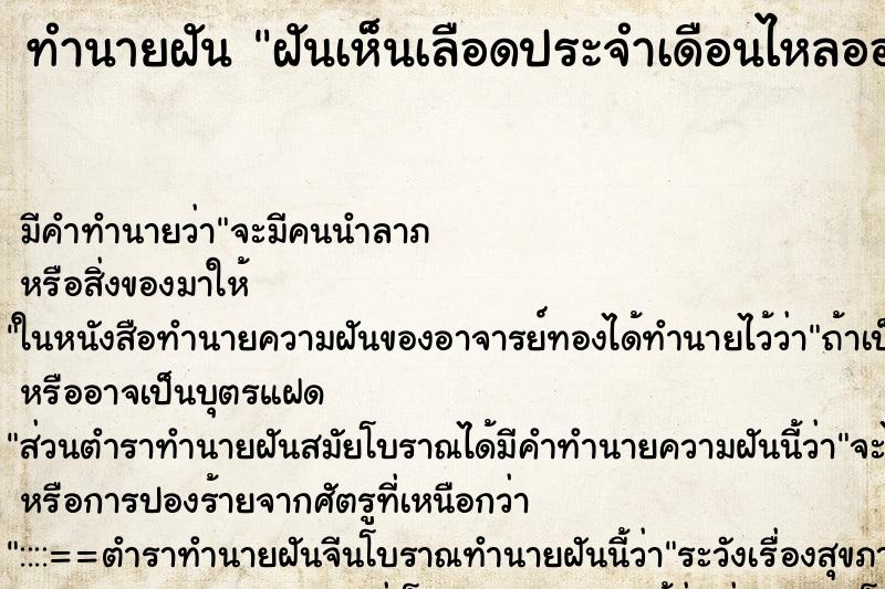 ทำนายฝัน ฝันเห็นเลือดประจำเดือนไหลออกมาเป็นก้อนใหญ่มาก ทำนายฝัน ฝันเห็นเลือดประจำเดือนไหลออกมาเป็นก้อนใหญ่มาก