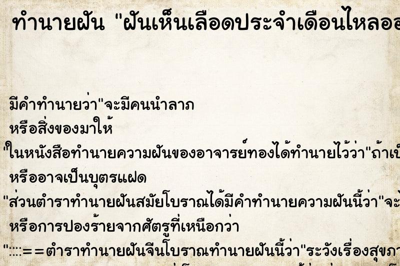 ทำนายฝัน ฝันเห็นเลือดประจำเดือนไหลออกมาเป็นก้อนใหญ่มาก ตำราโบราณ แม่นที่สุดในโลก