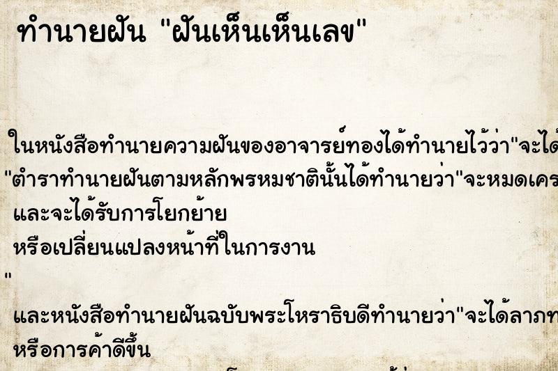 ทำนายฝันทำนายฝันฝันเห็นเห็นเลข
