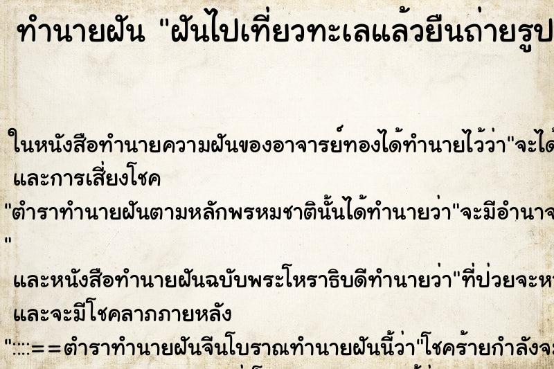 ทำนายฝัน ฝันไปเที่ยวทะเลแล้วยืนถ่ายรูป