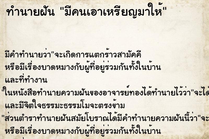 ทำนายฝันทำนายฝันมีคนเอาเหรียญมาให้