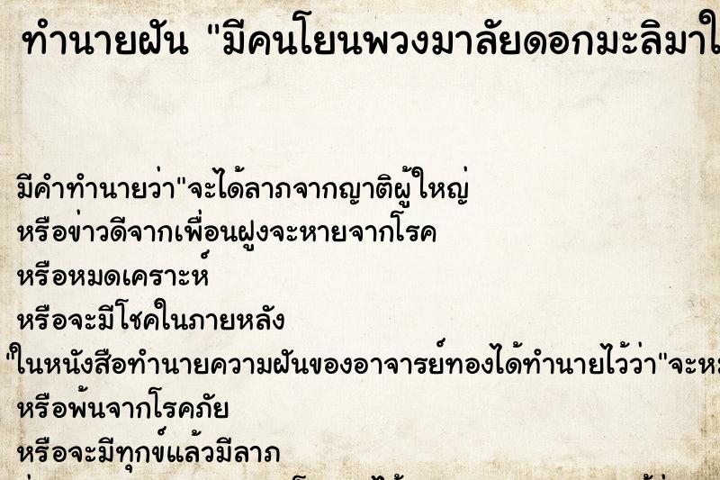 ทำนายฝัน มีคนโยนพวงมาลัยดอกมะลิมาให้และเราก็รับไว้ได้ ทำนายฝัน มีคนโยนพวงมาลัยดอกมะลิมาให้และเราก็รับไว้ได้