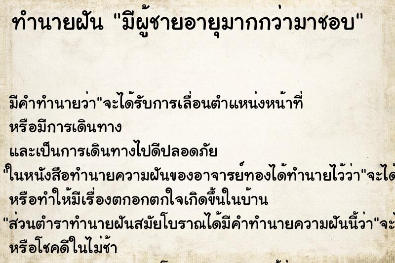 ทำนายฝัน มีผู้ชายอายุมากกว่ามาชอบ ทำนายฝัน มีผู้ชายอายุมากกว่ามาชอบ