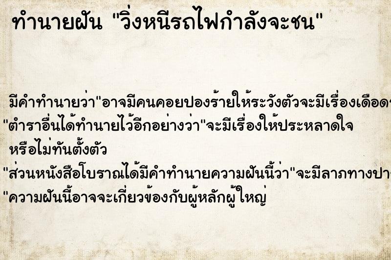 ทำนายฝันทำนายฝันวิ่งหนีรถไฟกำลังจะชน