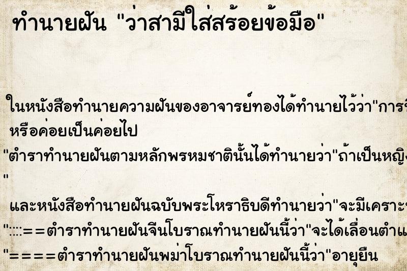 ทำนายฝันว่าสามีใส่สร้อยข้อมือ ทำนายฝันทำนายฝันว่าสามีใส่สร้อยข้อมือ
